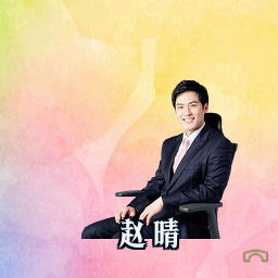 赵晴